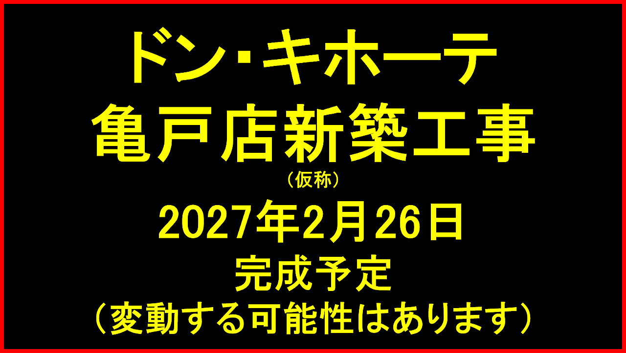 ドンキホーテ亀戸店新築工事仮称20270226完成予定アイキャッチ1280