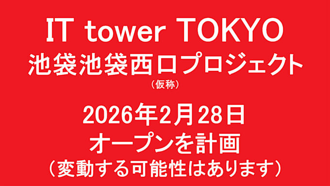 ITtowerTOKYO池袋西口プロジェクト仮称20260228オープン計画アイキャッチ1280