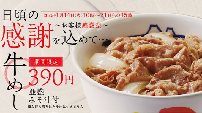 松屋_牛めし類全商品全サイズ40円引き20240114アイキャッチ1205