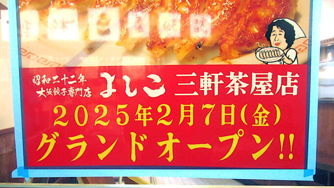 大阪餃子専門店よしこ三軒茶屋店20250207グランドオープンアイキャッチ1280調整後