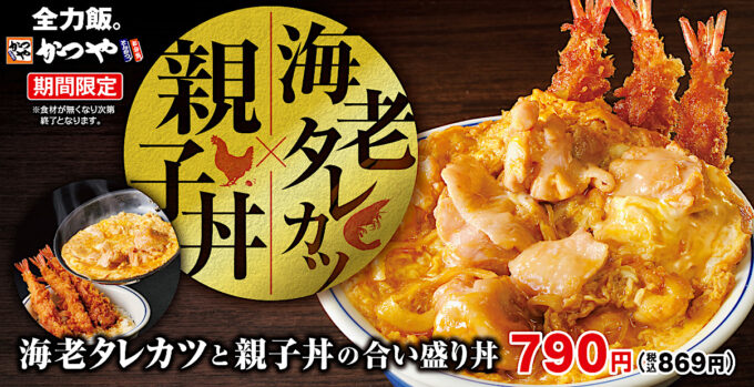 かつや海老タレカツと親子丼の合い盛り丼2025_メイン_1205_20250123