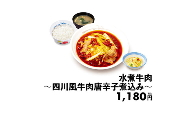 松屋_水煮牛肉_四川風牛肉唐辛子煮込み_商品画像価格入り_1205_20250103