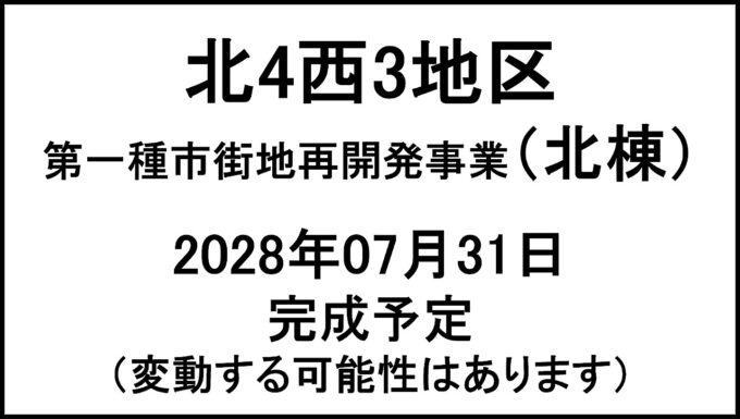 北4西3地区第一種市街地再開発事業北棟20280731完成予定アイキャッチ1280