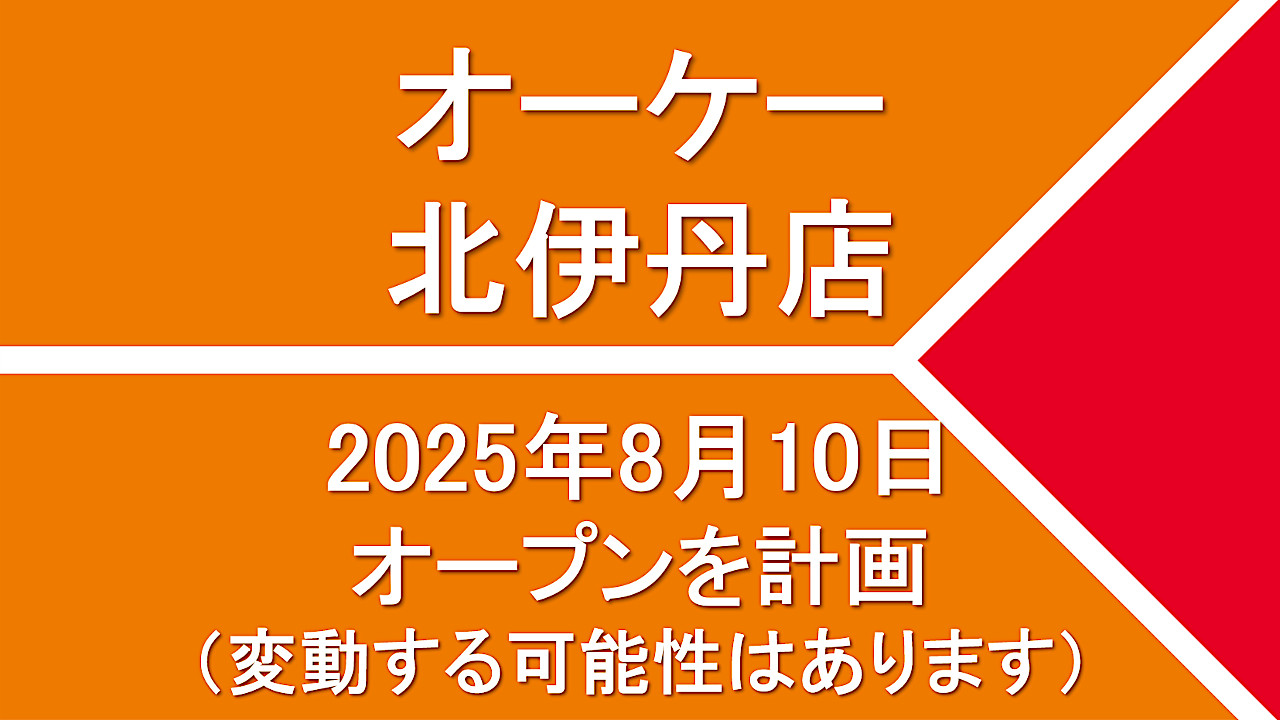 オーケー北伊丹店20250810オープン計画アイキャッチ1280