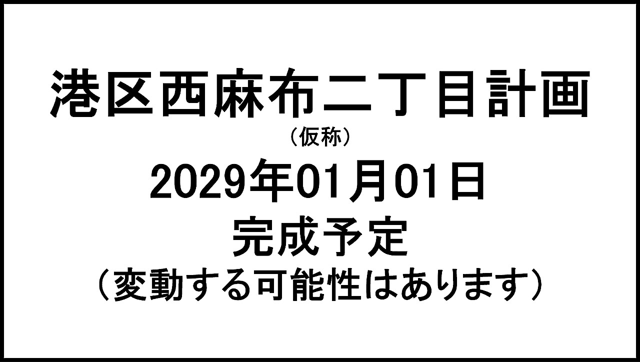 港区西麻布二丁目計画20290101完成予定アイキャッチ1280