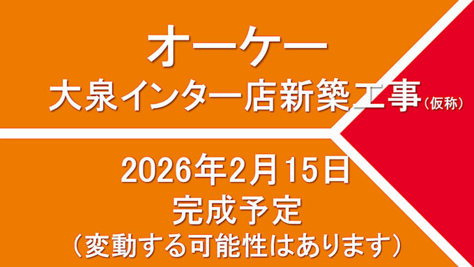 オーケー大泉インター店新築工事仮称20260215完成予定アイキャッチ1280