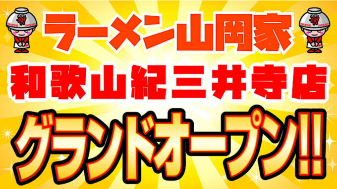 ラーメン山岡家_紀三井寺店_20250129_グランドオープン予定アイキャッチ1205
