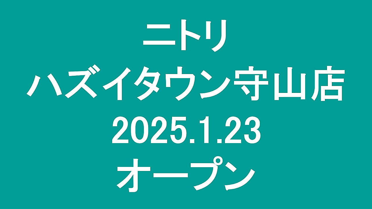 ニトリハズイタウン守山店20250123オープンアイキャッチ1280