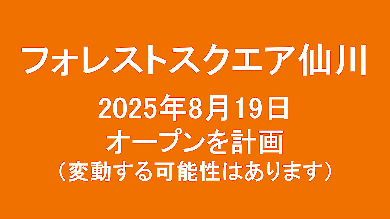 フォレストスクエア仙川20250819オープン計画アイキャッチ1280