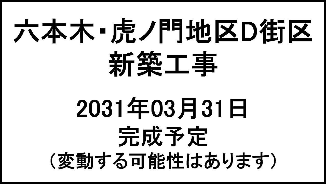 六本木虎ノ門地区D街区新築工事20310331完成予定アイキャッチ1280