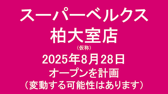 スーパーベルクス柏大室店仮称20250828オープン計画アイキャッチ1280