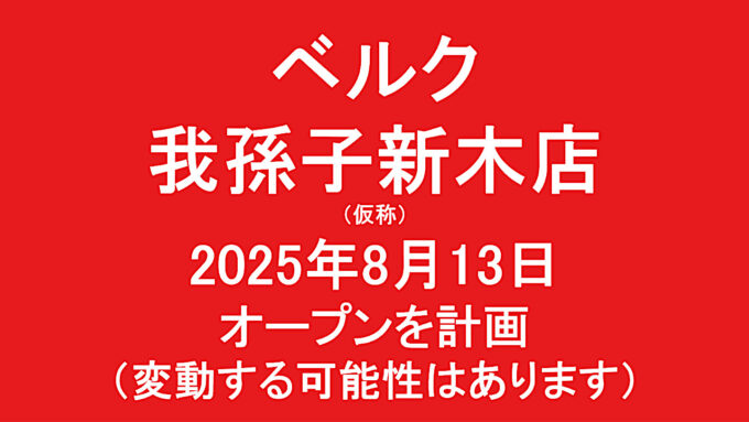 ベルク我孫子新木店仮称20250813オープン計画アイキャッチ1280