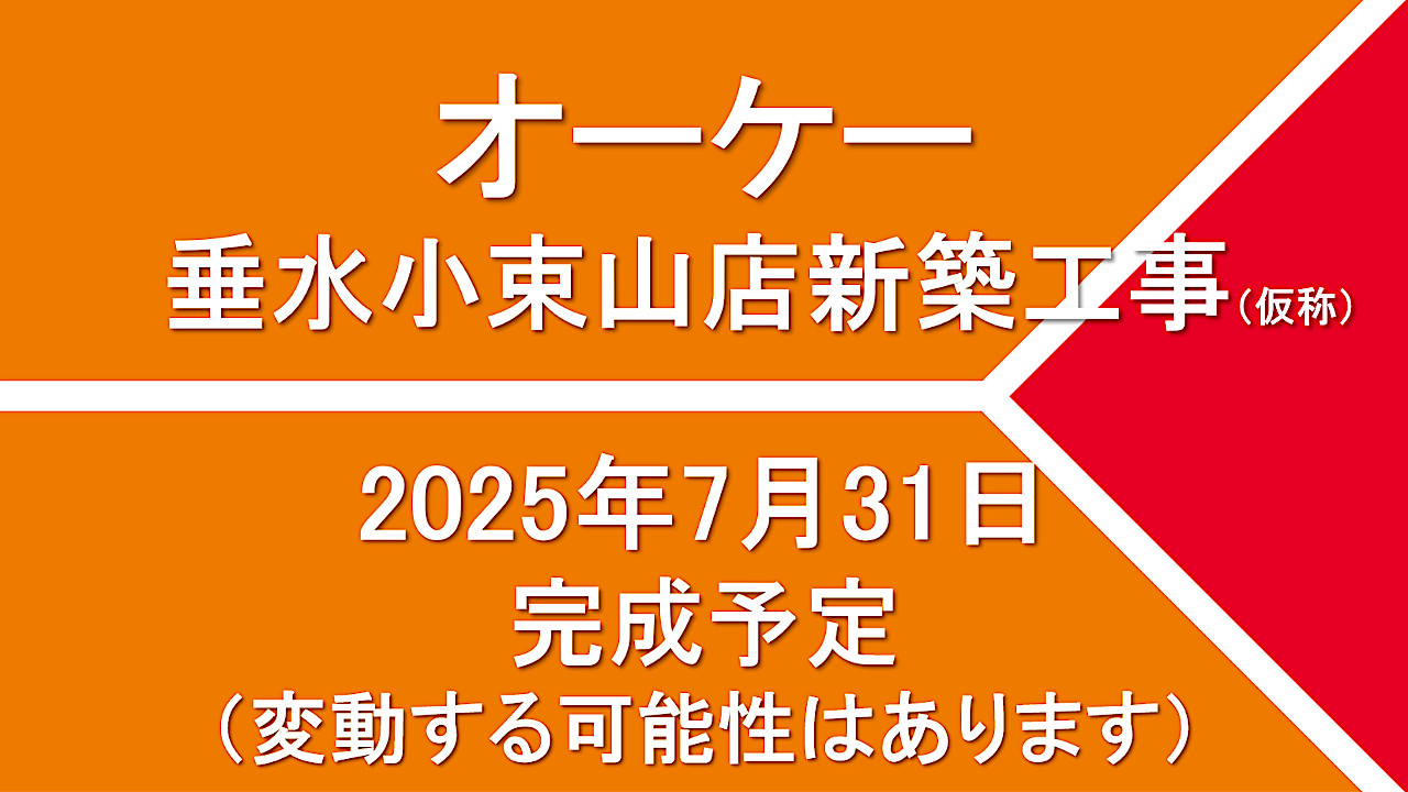 オーケー垂水小束山店新築工事仮称20250731完成予定アイキャッチ1280