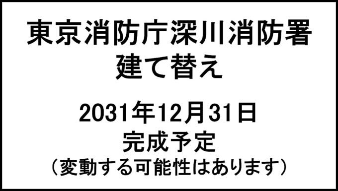 東京消防庁深川消防署建て替え20311231完成予定アイキャッチ1280