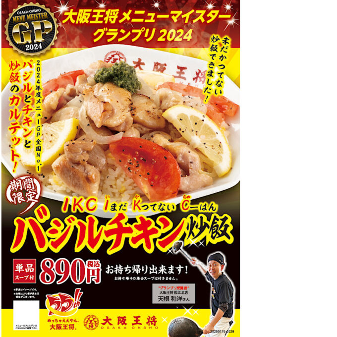 大阪王将_バジルチキン炒飯_ポスター画像_1205LB_20250114