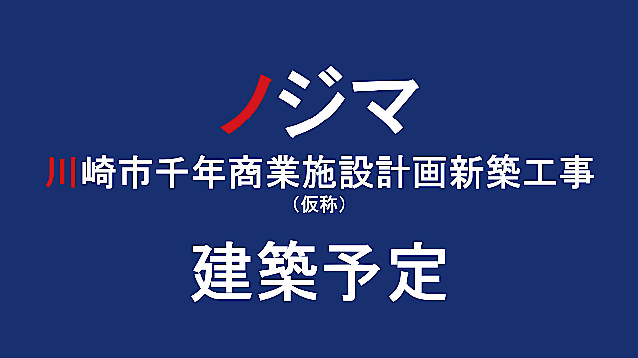 ノジマ川崎市千年商業施設計画新築工事仮称アイキャッチ1280