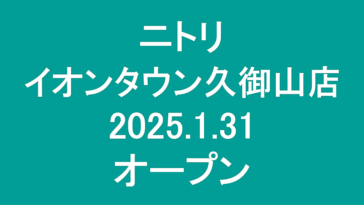 ニトリイオンタウン久御山店20250131オープンアイキャッチ1280