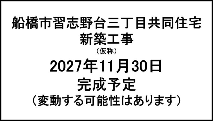 船橋市習志野台三丁目共同住宅新築工事仮称20271130完成予定アイキャッチ1280