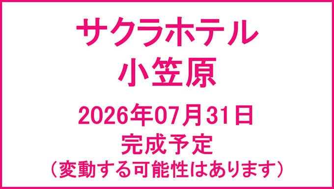 サクラホテル小笠原20260731完成予定アイキャッチ1280