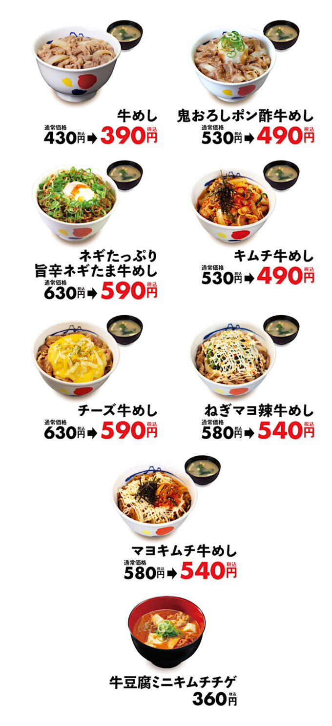 松屋_牛めし類全商品全サイズ40円引き20240114_商品画像価格入り_1205_20250107