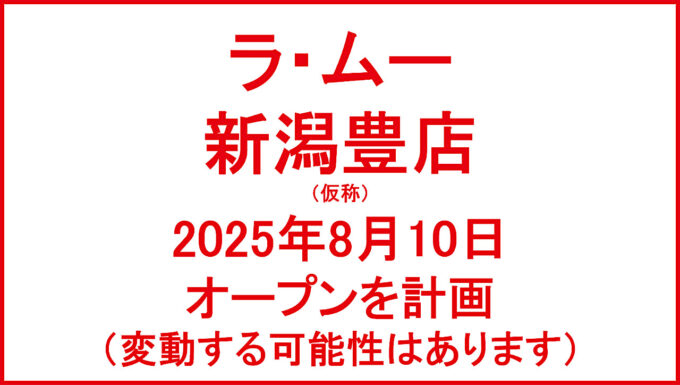 ラムー新潟豊店仮称20250810オープン計画アイキャッチ1280