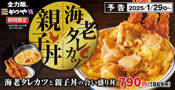 かつや海老タレカツと親子丼の合い盛り丼2025_メイン_1205_20250123