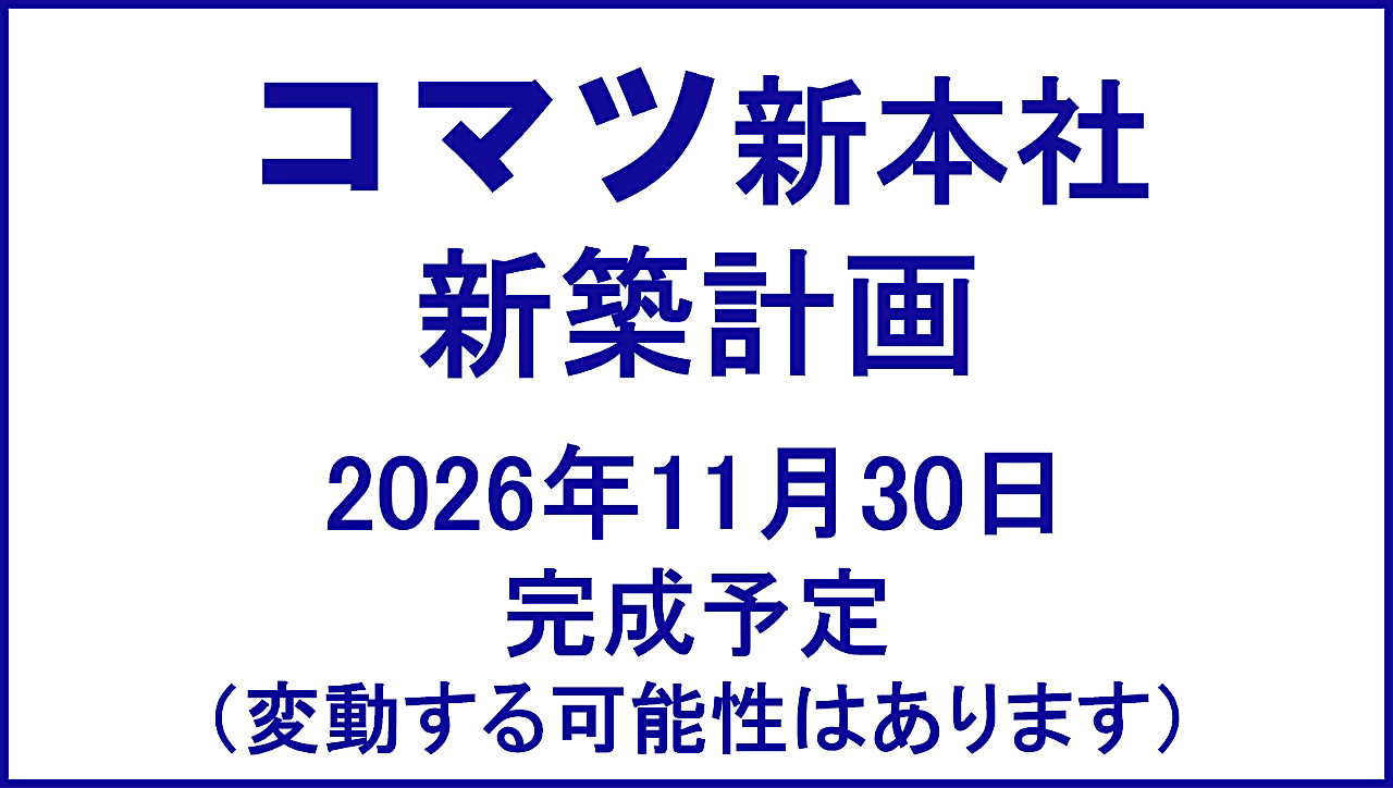 コマツ新本社新築計画20261130完成予定アイキャッチ1280