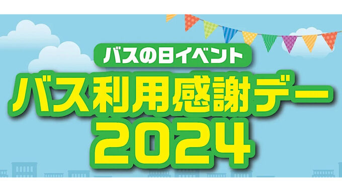 バス利用感謝デー2024_代替日開催決定_アイキャッチ1243