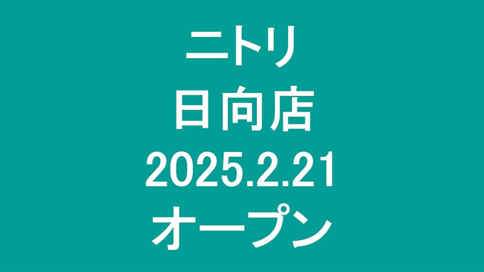 ニトリ日向店20250221オープンアイキャッチ1280