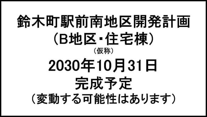 鈴木町駅前南地区開発計画B地区住宅棟仮称20301031完成予定アイキャッチ1280