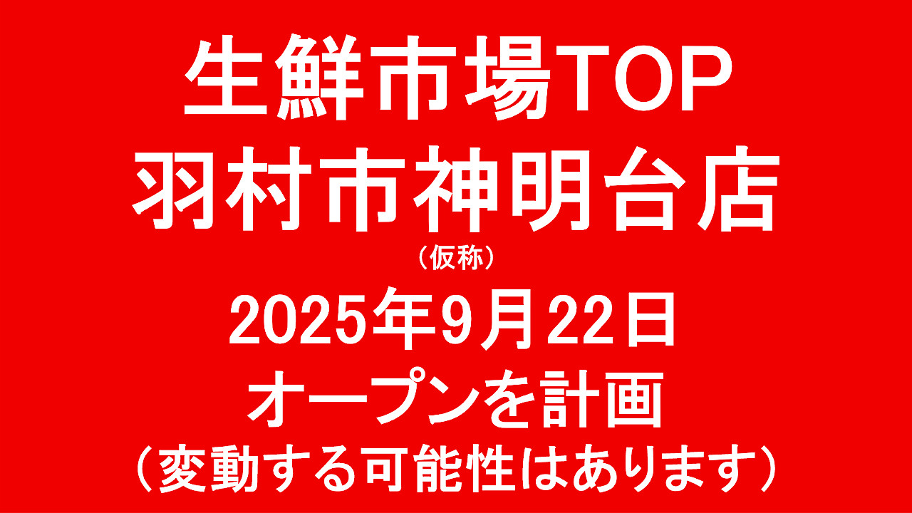 生鮮市場TOP羽村市神明台店仮称20250922オープン計画アイキャッチ1280