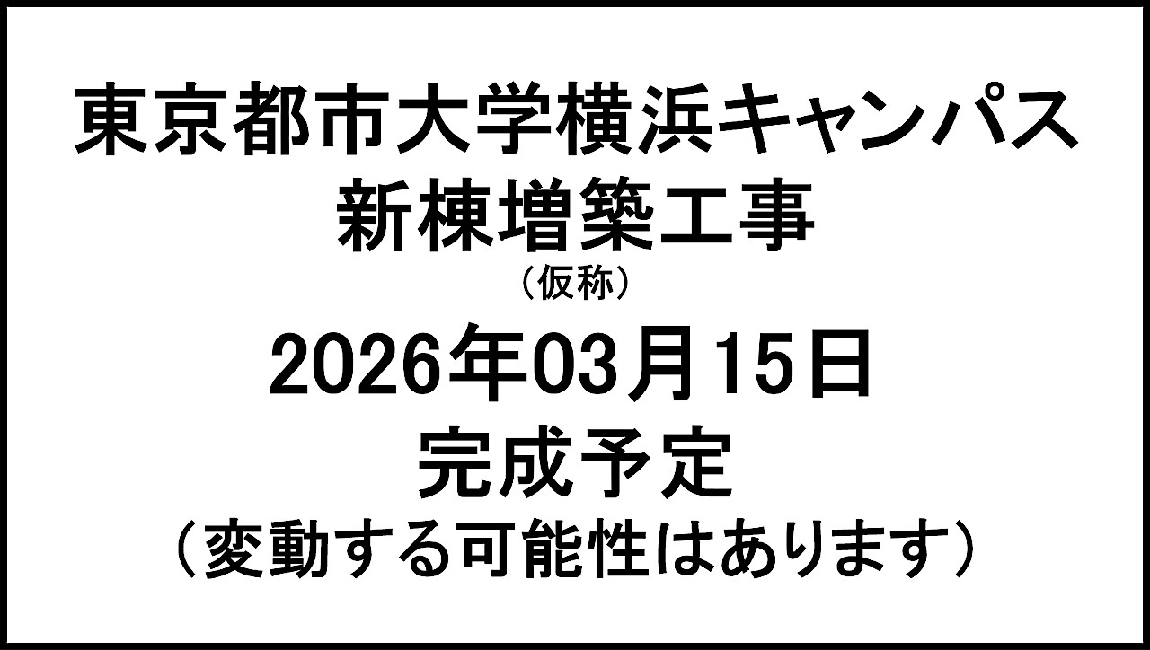 東京都市大学横浜キャンパス新棟増築工事仮称20260315完成予定アイキャッチ1280