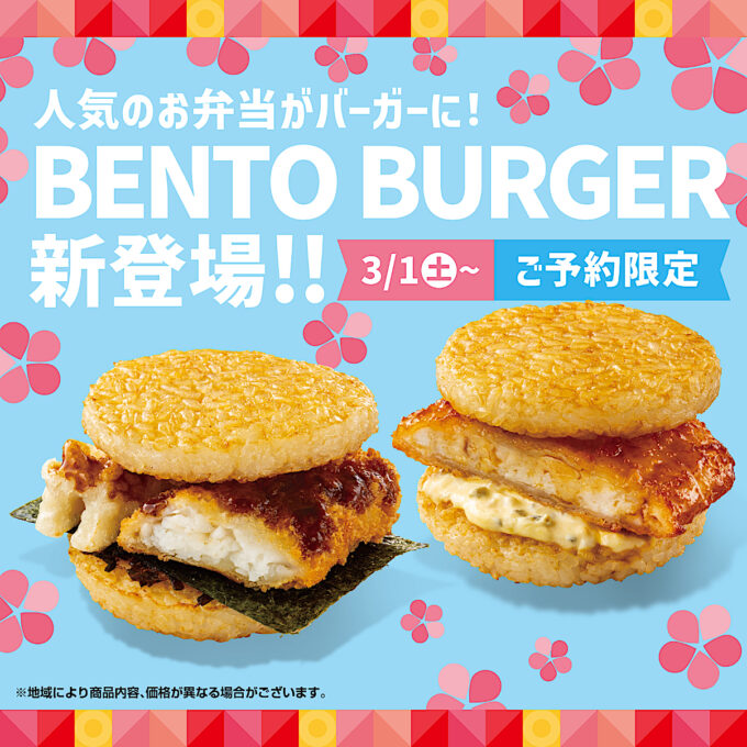 ほっともっとBENTOバーガー20250301販売開始メイン1205