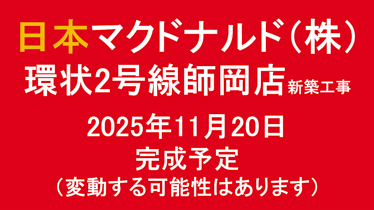 日本マクドナルド_株_環状2号線師岡店新築工事仮称20251120完成予定アイキャッチ1280