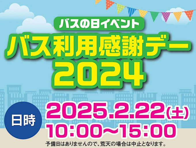 バス利用感謝デー2024_タイトル日時合体_1205_20250203