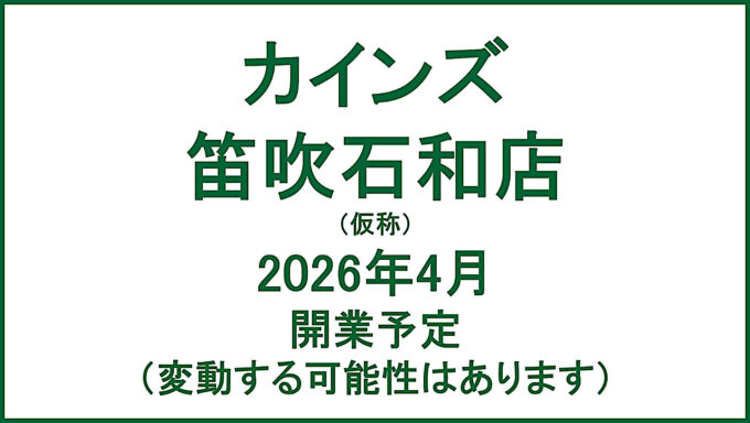 カインズ笛吹石和店_2026年4月開業予定_アイキャッチ1280