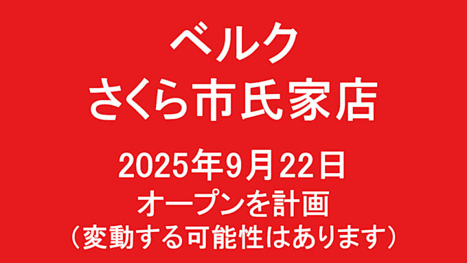 ベルクさくら市氏家店20250922オープン計画アイキャッチ1280