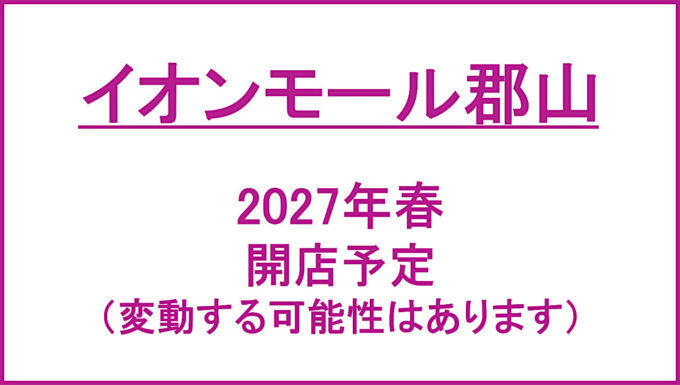 イオンモール郡山_2027年春開店予定_アイキャッチ1280