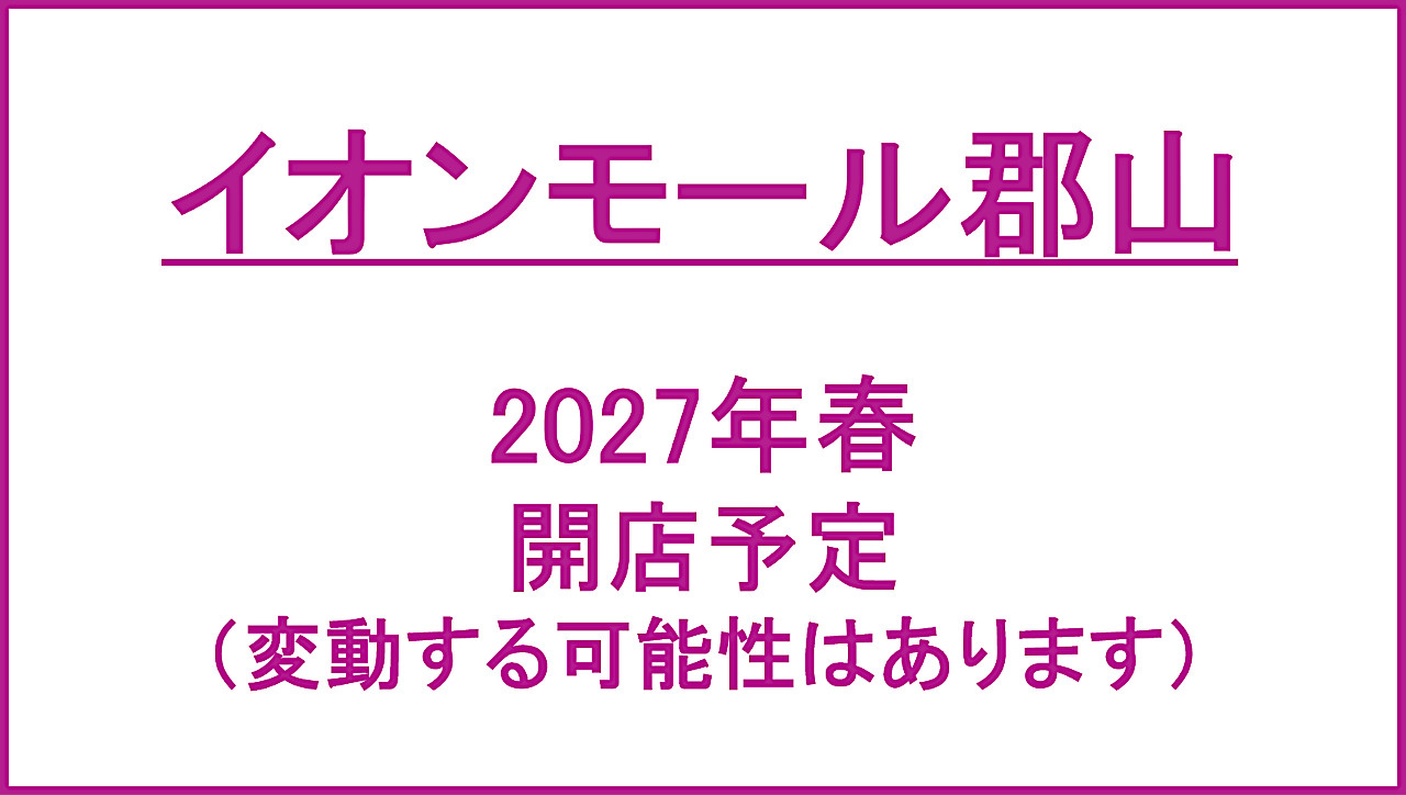 イオンモール郡山_2027年春開店予定_アイキャッチ1280