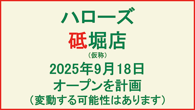 ハローズ砥堀店仮称20250918オープン計画アイキャッチ1280