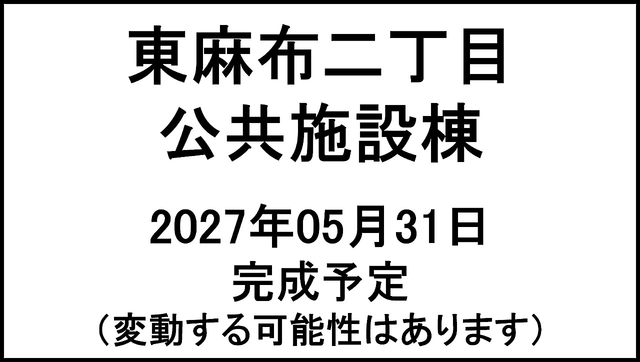 東麻布二丁目公共施設棟20270531完成予定アイキャッチ1280