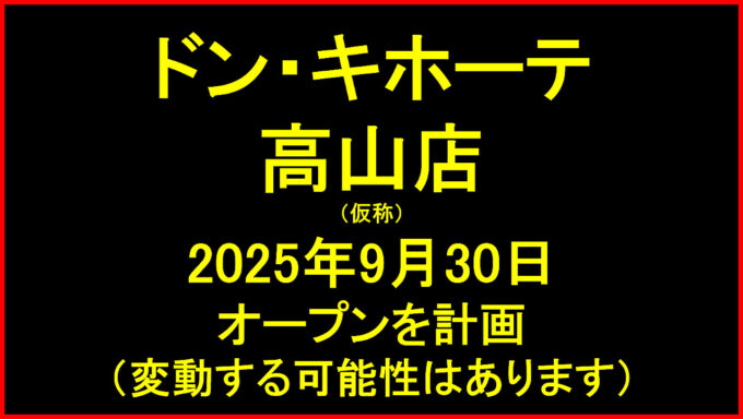 ドンキホーテ高山店仮称20250930オープン計画アイキャッチ1280