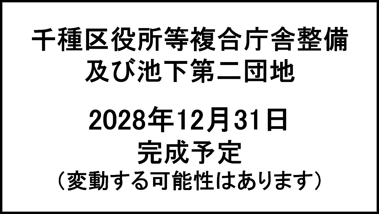 千種区役所等複合庁舎整備及び池下第二団地20281231完成予定アイキャッチ1280