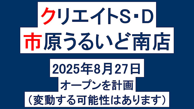 クリエイトSD市原うるいど南店20250827オープン計画アイキャッチ1280