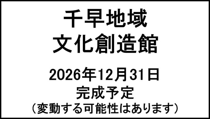 千早地域文化創造館20261231完成予定アイキャッチ1280