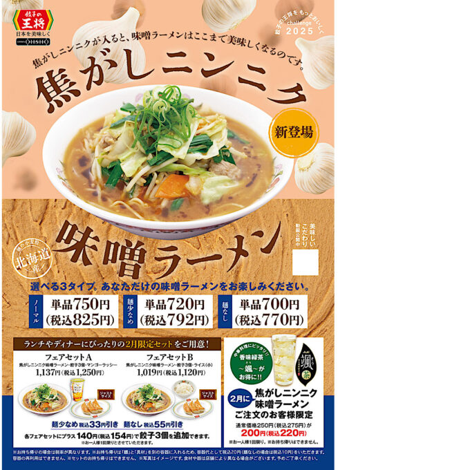 餃子の王将_焦がしニンニク味噌ラーメン2025_ポスター画像1_1205LB_20250203