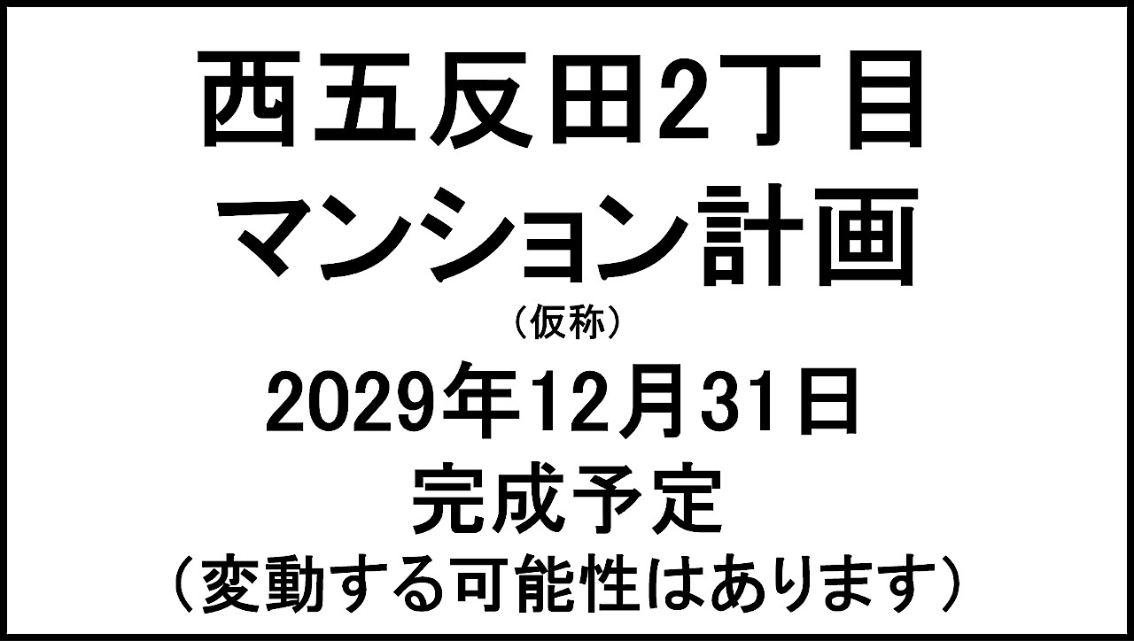 西五反田2丁目マンション計画仮称20291231完成予定アイキャッチ1280
