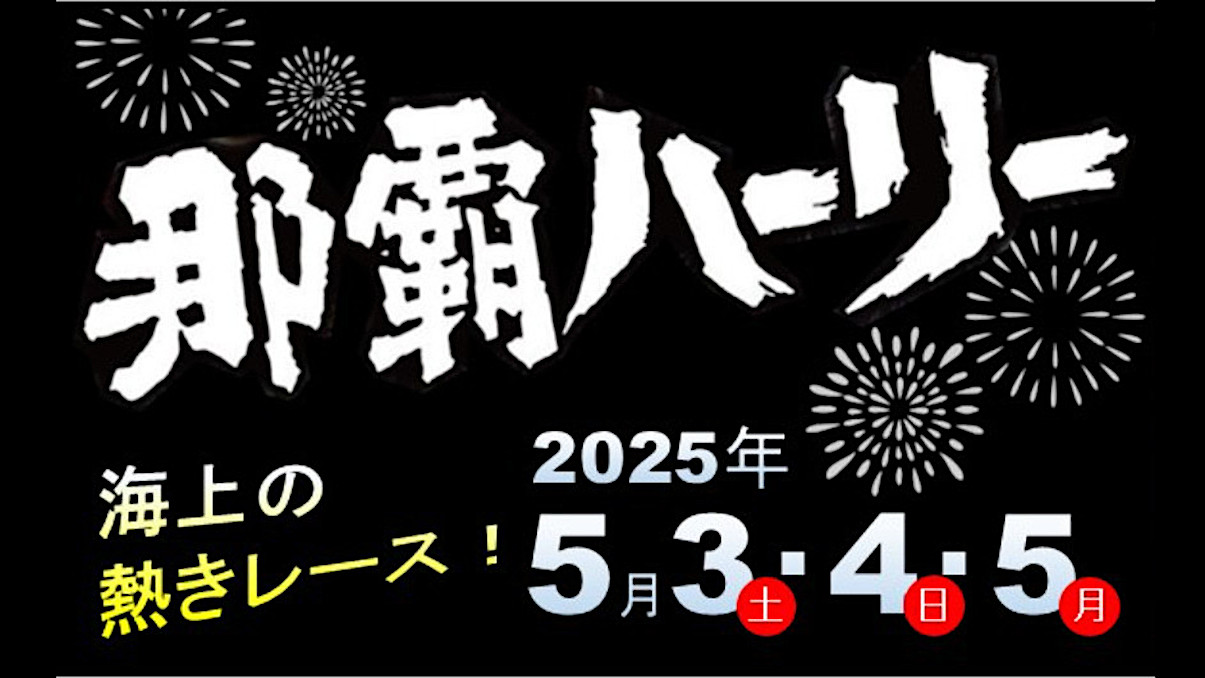 第51回那覇ハーリー2025開催決定アイキャッチ1205