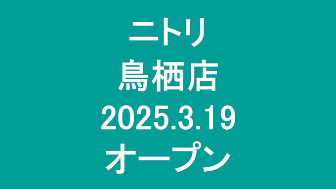 ニトリ鳥栖店20250319オープンアイキャッチ1280