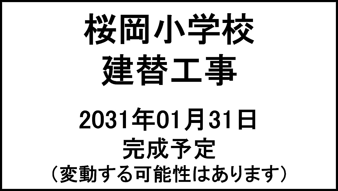 桜岡小学校建替工事20310131完成予定アイキャッチ1280